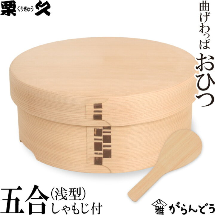 楽天市場】曲げわっぱ おひつ 5合浅型 栗久 わっぱ弁当 お櫃 国産 日本 
