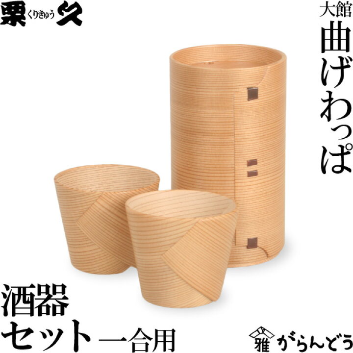 楽天市場】曲げわっぱ 徳久利1合 ぐい呑み2個セット 栗久 酒器 父の日 