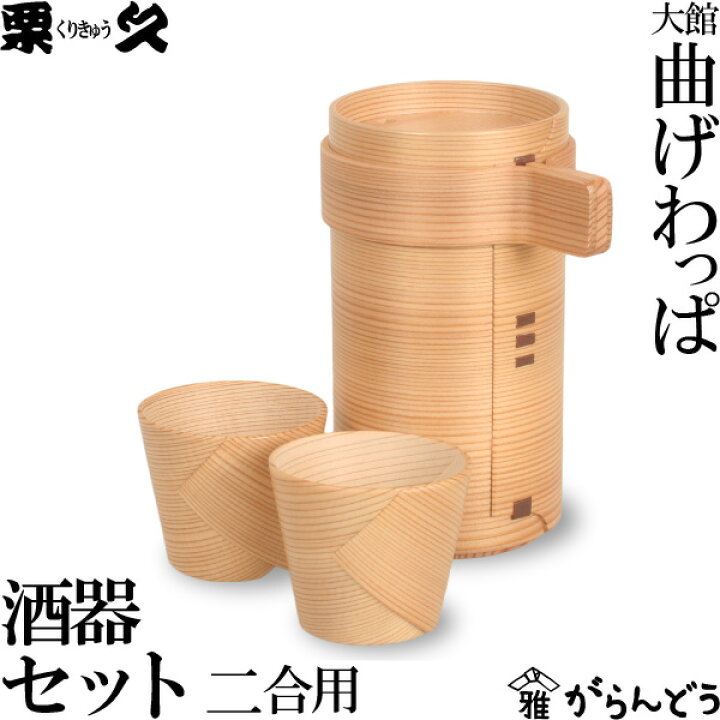 楽天市場】曲げわっぱ 徳久利2合 ぐい呑み2個セット 栗久 酒器 