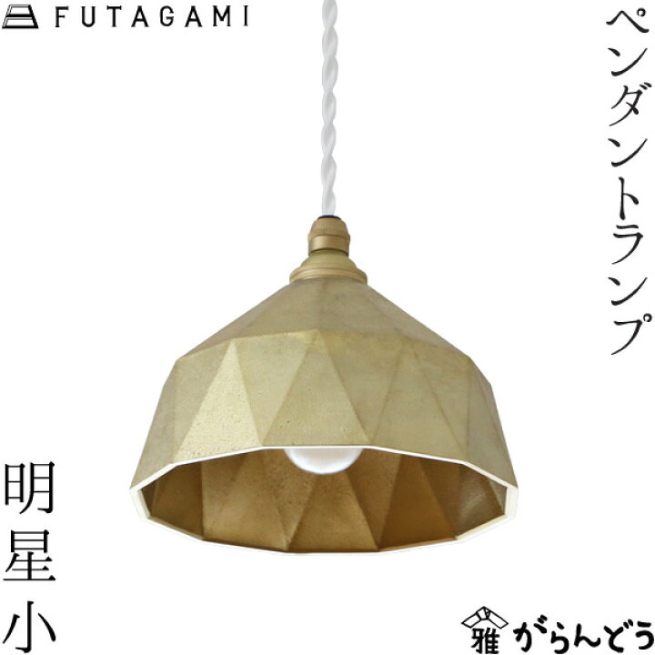 楽天市場】FUTAGAMI ペンダントランプ 明星 小 真鍮 鋳肌 ペンダント 