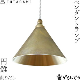 FUTAGAMI ペンダントライト 円錐 削り出し 真鍮 鋳肌 ランプシェード 照明 ペンダントランプ フタガミ 二上 高岡