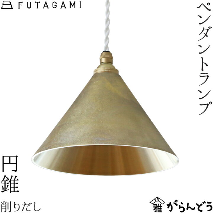 FUTAGAMI ペンダントランプ 円錐 削り出し 真鍮 鋳肌 ペンダントライト ランプシェード 照明 フタガミ 二上 高岡 がらんどう