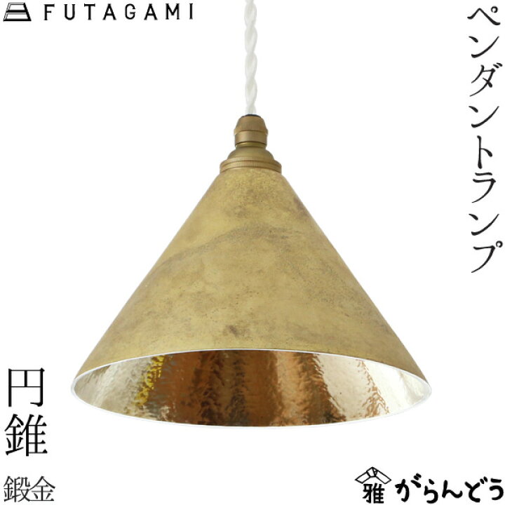 楽天市場】FUTAGAMI ペンダントランプ 円錐 鍛金 真鍮 鋳肌 ペンダント 