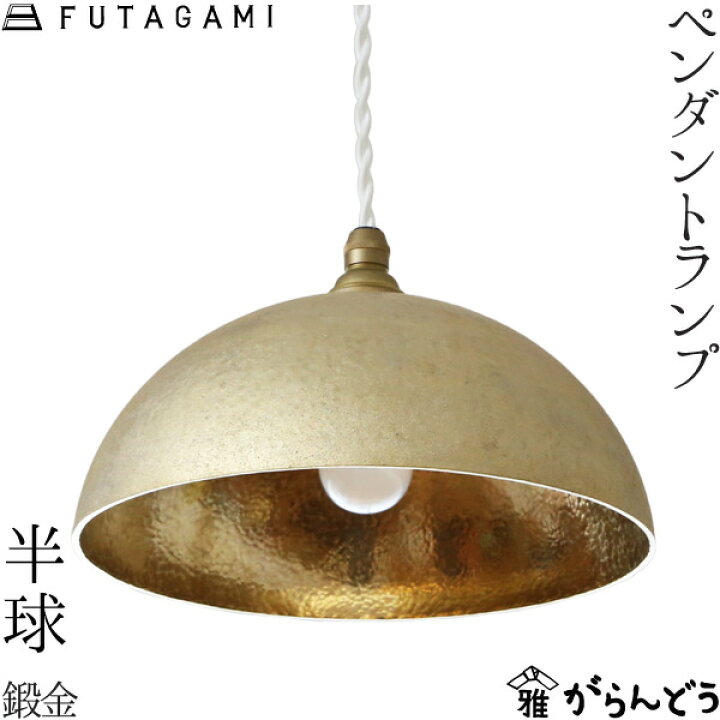 楽天市場】FUTAGAMI ペンダントランプ 半球 鍛金 真鍮 鋳肌 ペンダント  
