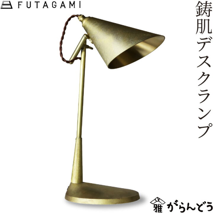 楽天市場】デスクライト FUTAGAMI フタガミ 鋳肌デスクランプ 照明 二 