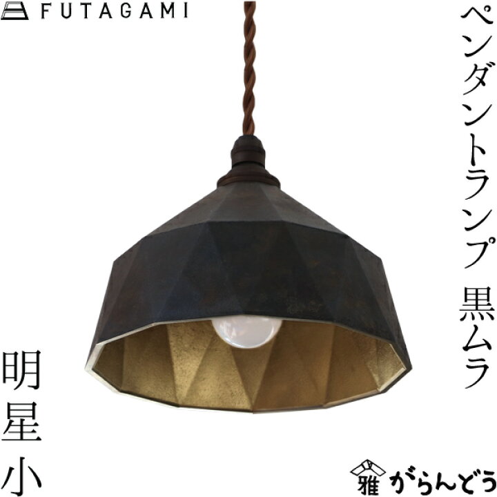 楽天市場】FUTAGAMI ペンダントランプ 明星 小 黒ムラ 真鍮 鋳肌 