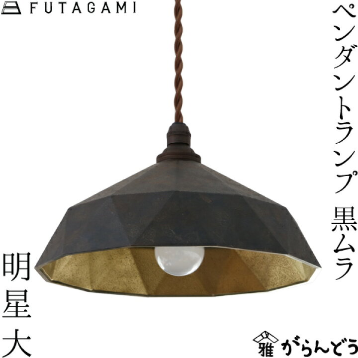 楽天市場】FUTAGAMI ペンダントランプ 明星 大 黒ムラ 真鍮 鋳肌  