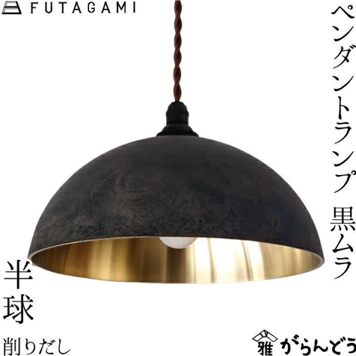 楽天市場】FUTAGAMI ペンダントランプ 半球 削り出し 黒ムラ 真鍮 鋳肌  
