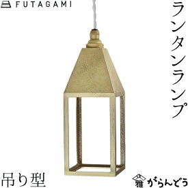 FUTAGAMI ペンダントライト ランタンランプ 吊り型 真鍮 鋳肌 ランプシェード 照明 ペンダントランプ フタガミ 二上 高岡