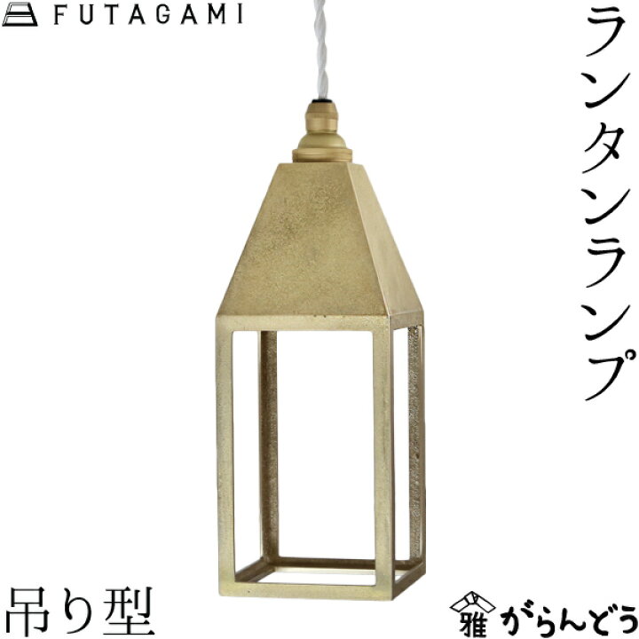 楽天市場】FUTAGAMI ペンダントランプ ランタンランプ 吊り型 真鍮 鋳 