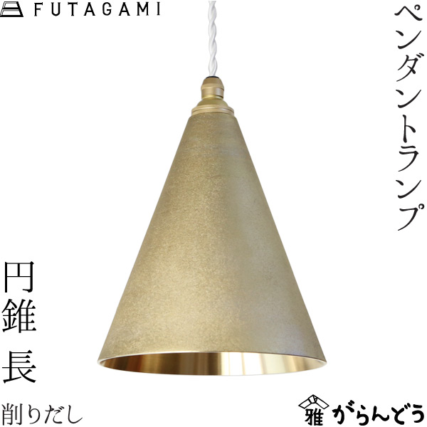 【楽天市場】FUTAGAMI ペンダントランプ 円錐 長 削り出し 真鍮 鋳