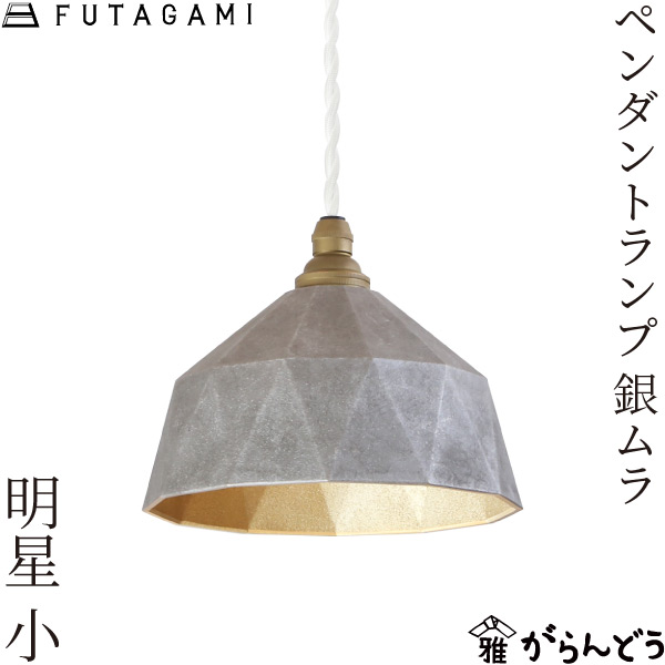 新しいスタイル FUTAGAMI ペンダントランプ 明星 小 銀ムラ 真鍮 天井