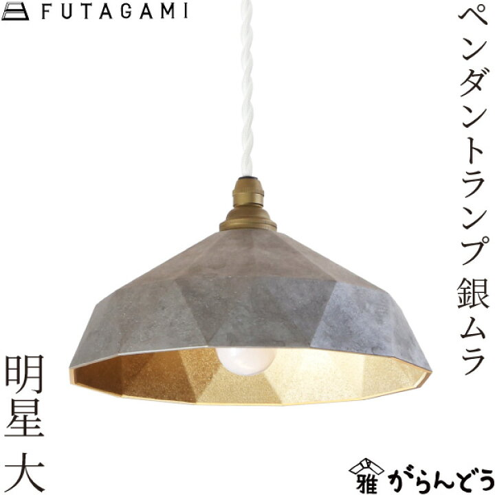 楽天市場】FUTAGAMI ペンダントランプ 明星 大 銀ムラ 真鍮 ペンダント 