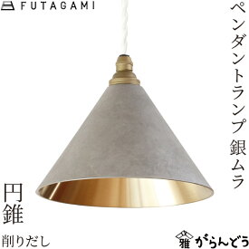 FUTAGAMI ペンダントランプ 円錐 削り出し 銀ムラ 真鍮 天井照明 1灯 フタガミ 高岡