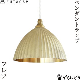 FUTAGAMI ペンダントランプ プリーツ フレア 鋳肌 真鍮 天井照明 1灯 リビング ダイニング 高岡