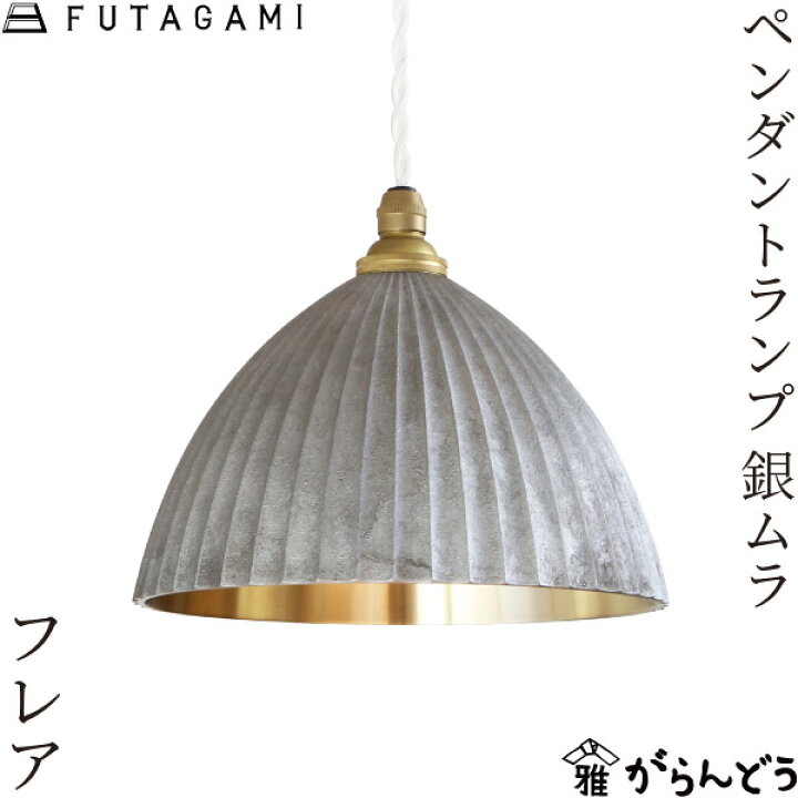 楽天市場】FUTAGAMI ペンダントランプ プリーツ フレア 銀ムラ 真鍮 