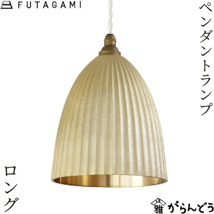 楽天市場】FUTAGAMI ペンダントランプ プリーツ ロング 鋳肌 真鍮 