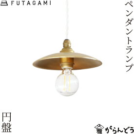 FUTAGAMI ペンダントランプ 円盤 鋳肌 真鍮 天井照明 1灯 カウンター ダイニング レトロ 高岡