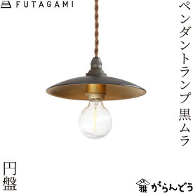 FUTAGAMI ペンダントランプ 円盤 黒ムラ 真鍮 天井照明 1灯 カウンター ダイニング レトロ 高岡