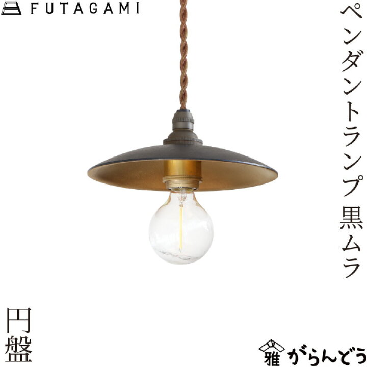 楽天市場】FUTAGAMI ペンダントランプ 円盤 黒ムラ 真鍮 ペンダント 