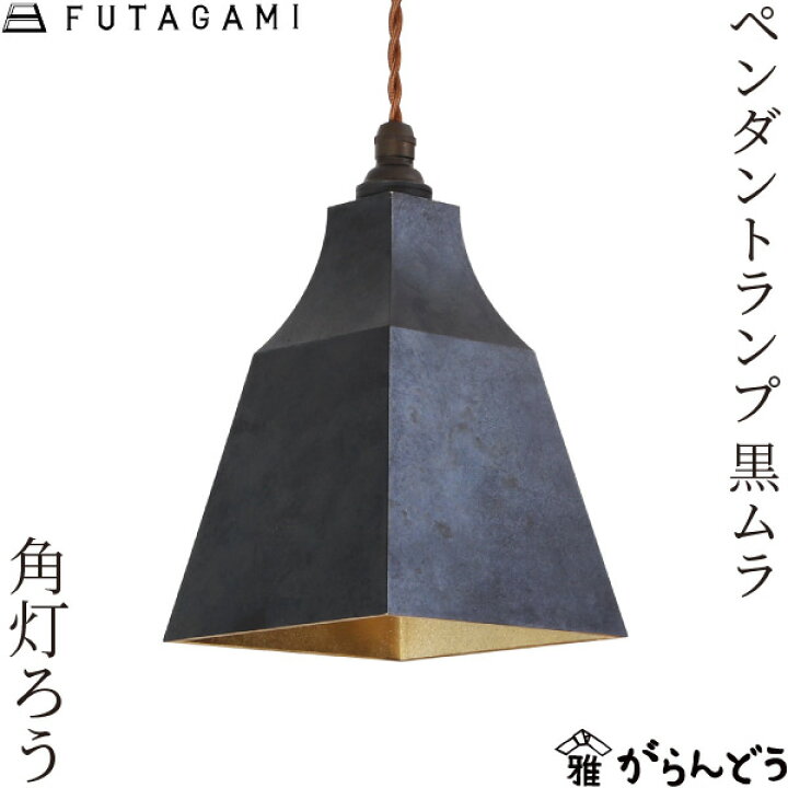楽天市場】FUTAGAMI ペンダントランプ 角灯ろう 黒ムラ 真鍮  