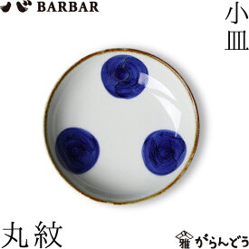 BARBAR マルヒロ いろは 小皿 丸紋 馬場商店 お皿 波佐見焼 日本製