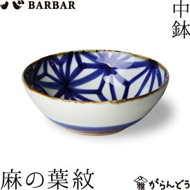 BARBAR マルヒロ いろは 中鉢 麻の葉紋 馬場商店 鉢 波佐見焼 日本製