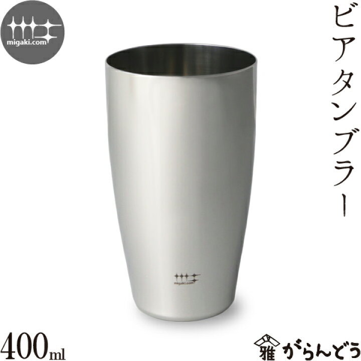 楽天市場】磨き屋シンジケート ビアタンブラー 400ml ステンレス 