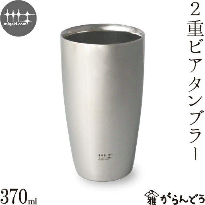 楽天市場】磨き屋シンジケート 二重ビアタンブラー 370ml ステンレス 