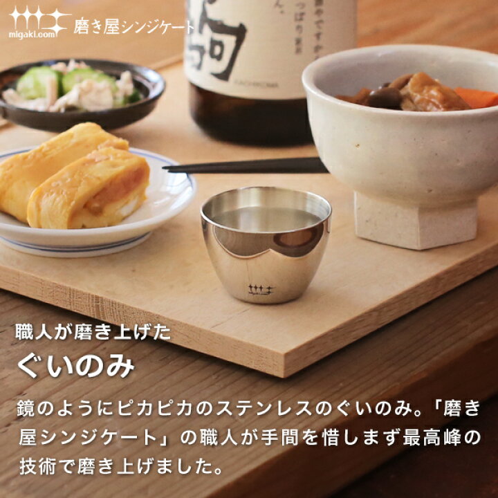 磨き屋シンジケート ぐいのみ 50ml ステンレス ぐい呑み ぐい呑 お猪口 日本製 燕市 父の日 がらんどう