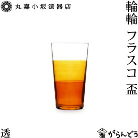 丸嘉小坂漆器店 輪輪 フラスコ盃 ぐい呑み お猪口 漆塗り 漆硝子