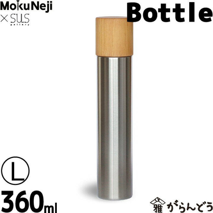 楽天市場】水筒 魔法瓶 MokuNeji （モクネジ） × SUS gallery （サス 