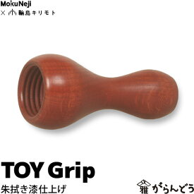 ガラガラ がらがら MokuNeji （モクネジ） × 輪島キリモト TOY Grip 朱拭き漆仕上げ ベビー用玩具 おもちゃ