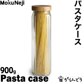 モクネジ パスタケース MokuNeji Pasta case 保存容器 保存瓶