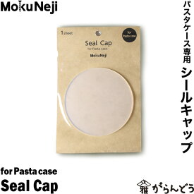 モクネジ パスタケース用シールキャップ MokuNeji Seal Cap for Pasta case 保存容器 保存瓶