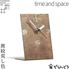 モメンタムファクトリー・Orii 置時計 time and space 斑紋荒し色 高岡銅器