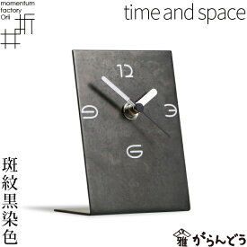 モメンタムファクトリー・Orii 置時計 time and space 斑紋黒染色 高岡銅器