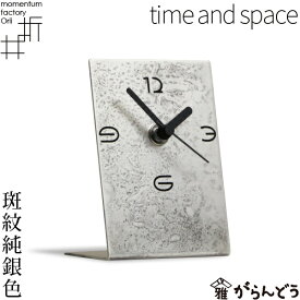 モメンタムファクトリー・Orii 置時計 time and space 斑紋純銀色 高岡銅器