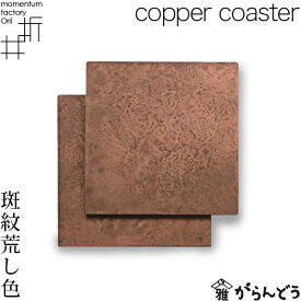 モメンタムファクトリー・Orii コースター copper coaster 斑紋荒し色 2枚組 高岡銅器