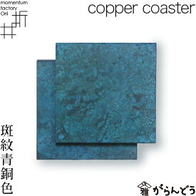 モメンタムファクトリー・Orii コースター copper coaster 斑紋青銅色 2枚組 高岡銅器