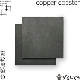 モメンタムファクトリー・Orii コースター copper coaster 斑紋黒染色 2枚組 高岡銅器