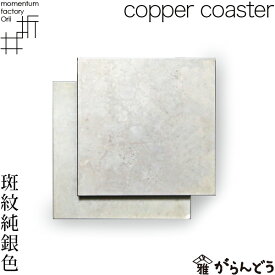 モメンタムファクトリー・Orii コースター copper coaster 斑紋純銀色 2枚組 高岡銅器