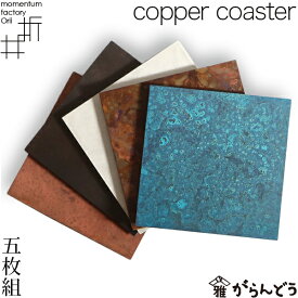 モメンタムファクトリー・Orii コースター copper coaster 5枚組 高岡銅器