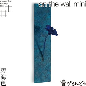 花瓶 一輪挿し on the wall mini 碧海色 モメンタムファクトリーOrii 高岡銅器 花器 フラワーベース