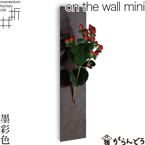 花瓶 一輪挿し on the wall mini 墨彩色 モメンタムファクトリーOrii 高岡銅器 花器 フラワーベース | がらんどう