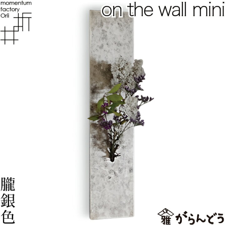 楽天市場 花瓶 一輪挿し On The Wall Mini 朧銀色 モメンタムファクトリーorii 高岡銅器 花器 フラワーベース がらんどう