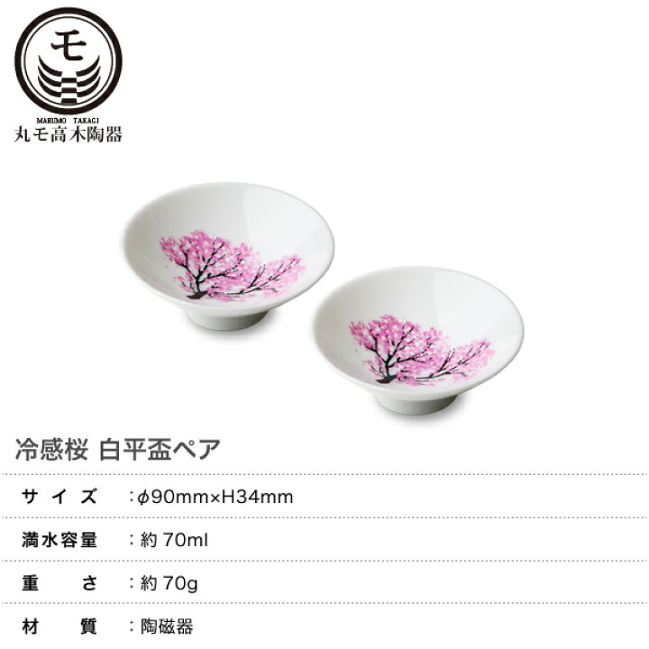 かわいい~!」 丸モ高木陶器 冷感桜 白平盃 ペアセット 2個セット 冷たい飲み物 桜 満開 春 盃 グラス セット 白平盃ペアセット おしゃれ 花見 贈り物 温度で色が変わる 不思議 日本酒 酒器 乾杯 お屠蘇 おちょこ 記念 ギフト プレゼント お祝い お土産 結婚 お中元 ... 冷酒を注ぐと桜が色付く盃 冷感 桜 白平盃 ペアセット温度で変化する酒器 丸モ高木陶器 正規品 盃 お猪口 お洒落 プレゼント 贈り物 不思議な マジック 日本酒 ギフト お祝い