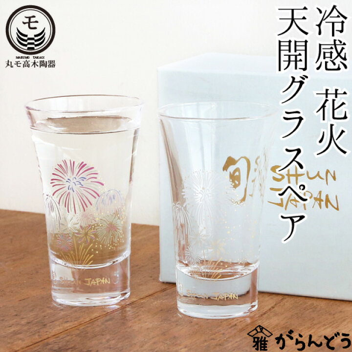楽天市場 丸モ高木陶器 冷感花火 天開グラスペア 父の日 ぐい呑み 冷酒グラス 酒器 花火酒 冷酒 日本製 贈り物 がらんどう