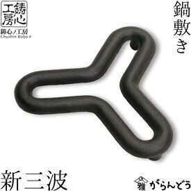 鍋敷き 新三波 鋳心ノ工房 本漆焼付塗装