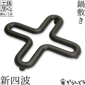 鍋敷き 新四波 鋳心ノ工房 本漆焼付塗装